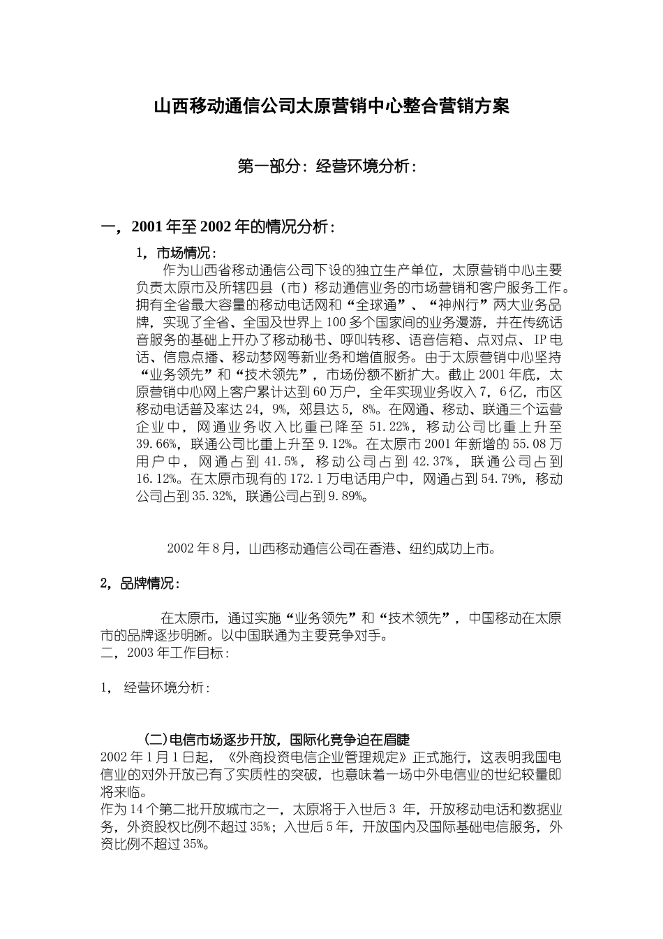 中国移动山西通信公司太原营销中心整合营销方案_第1页