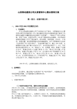 中国移动山西通信公司太原营销中心整合营销方案