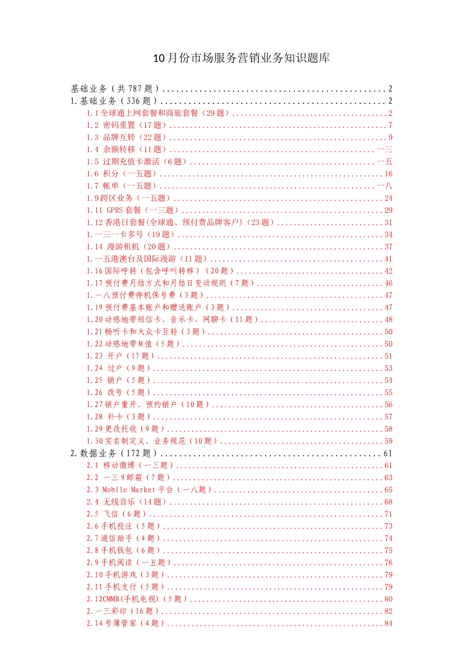 中国移动营销管理及业务管理知识题库_第2页