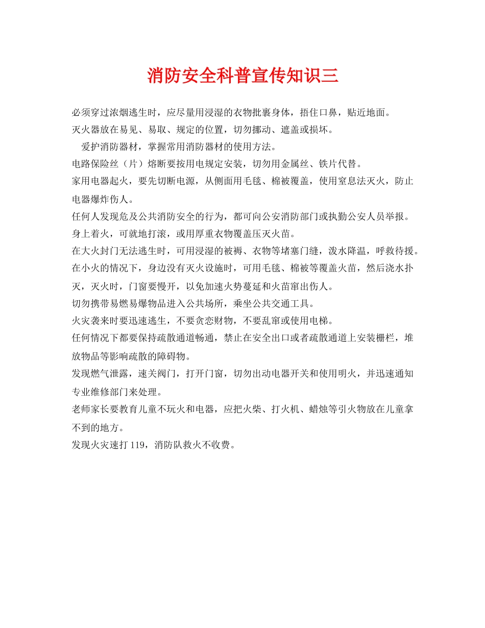 《安全常识-灾害防范》之消防安全科普宣传知识三 _第1页