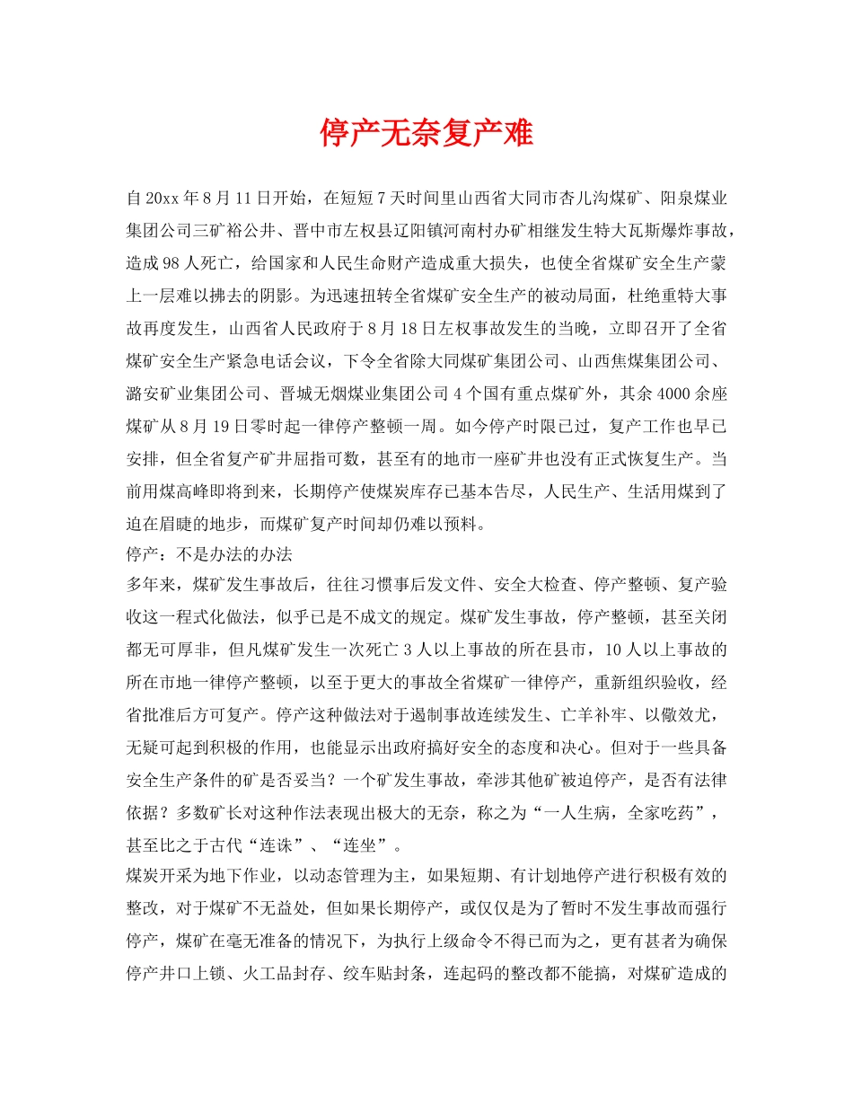 《安全管理》之停产无奈复产难 _第1页