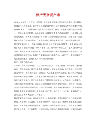 《安全管理》之停产无奈复产难 