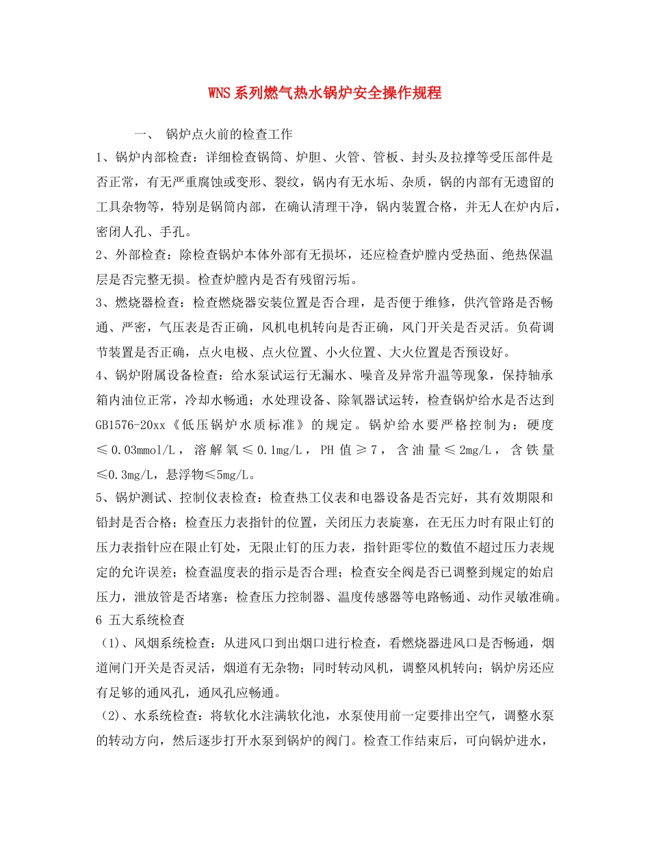 《安全操作规程》之WNS系列燃气热水锅炉安全操作规程 _第1页