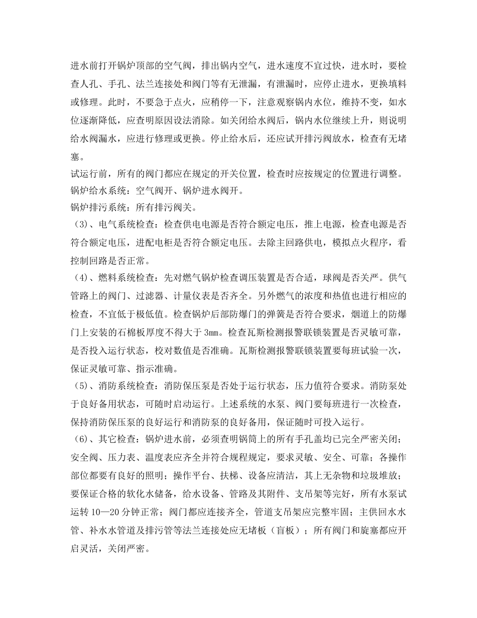 《安全操作规程》之WNS系列燃气热水锅炉安全操作规程 _第2页