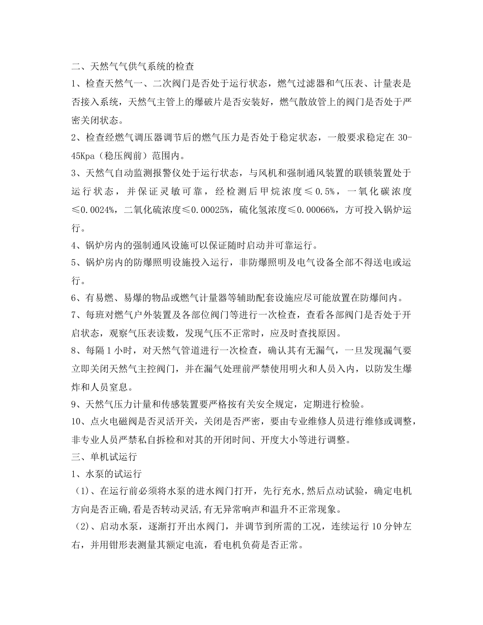 《安全操作规程》之WNS系列燃气热水锅炉安全操作规程 _第3页