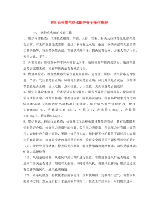 《安全操作规程》之WNS系列燃气热水锅炉安全操作规程 