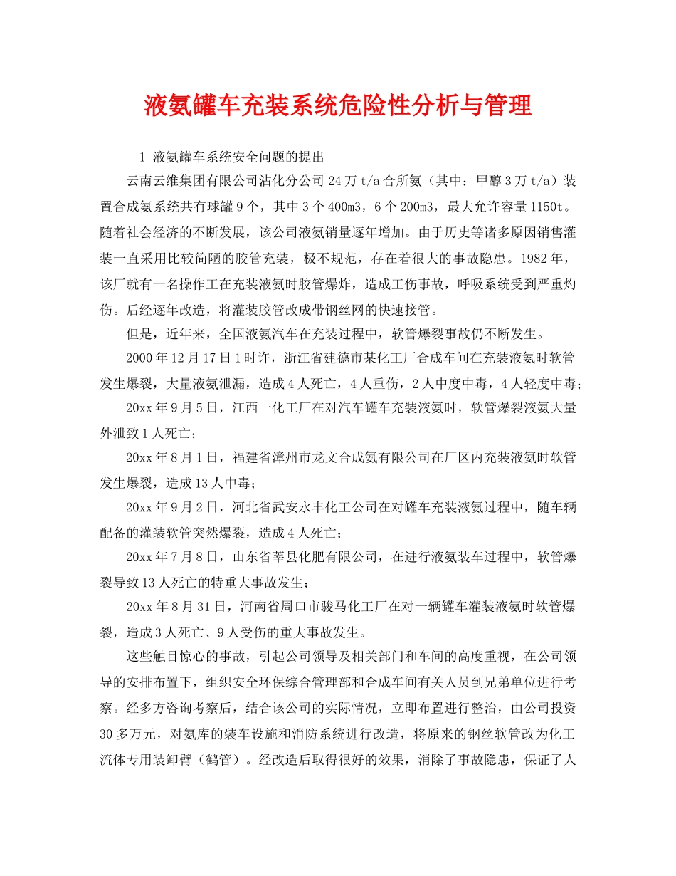 《安全管理》之液氨罐车充装系统危险性分析与管理 _第1页