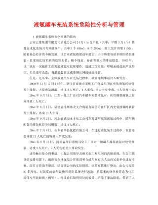 《安全管理》之液氨罐车充装系统危险性分析与管理 