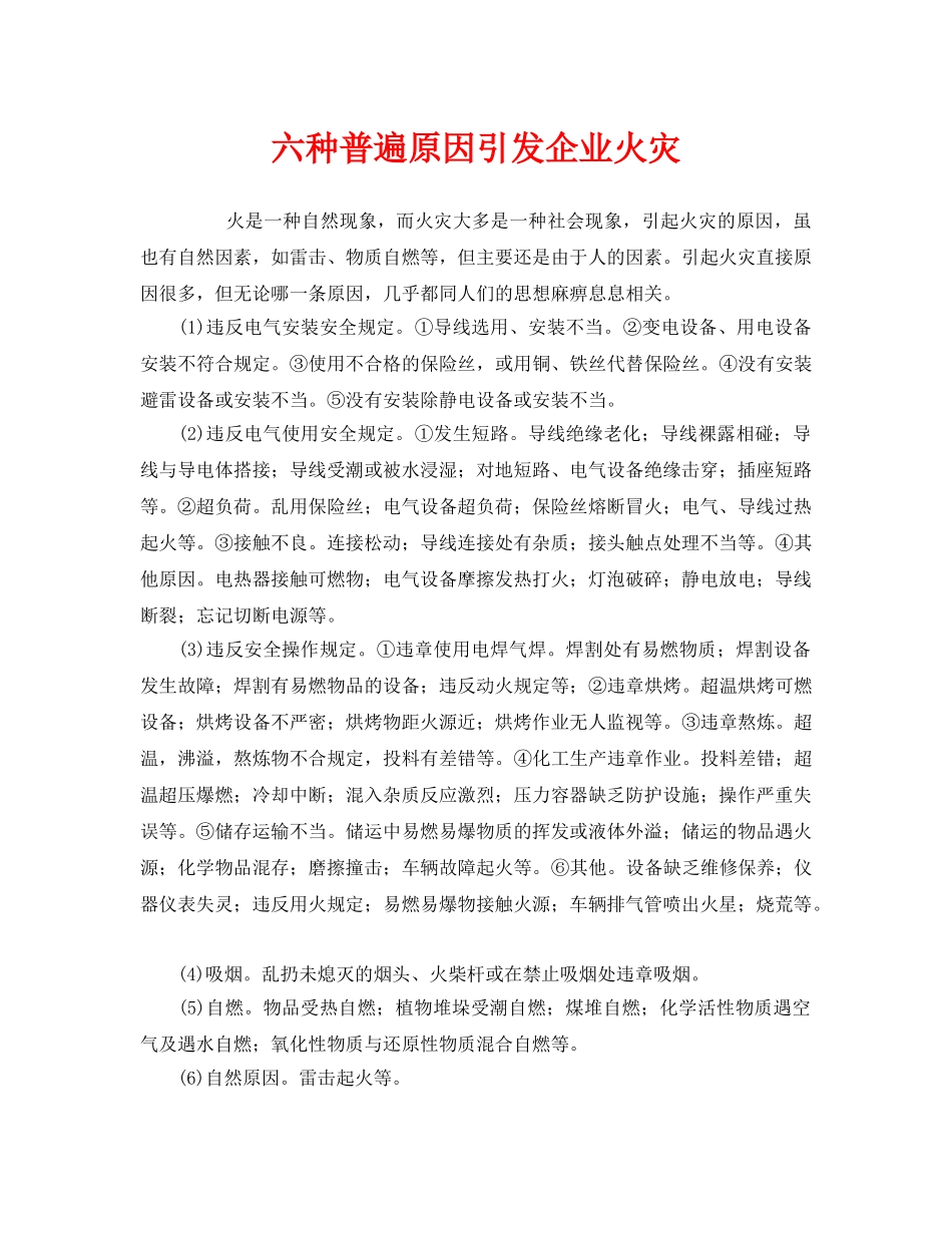 《安全管理》之六种普遍原因引发企业火灾 _第1页