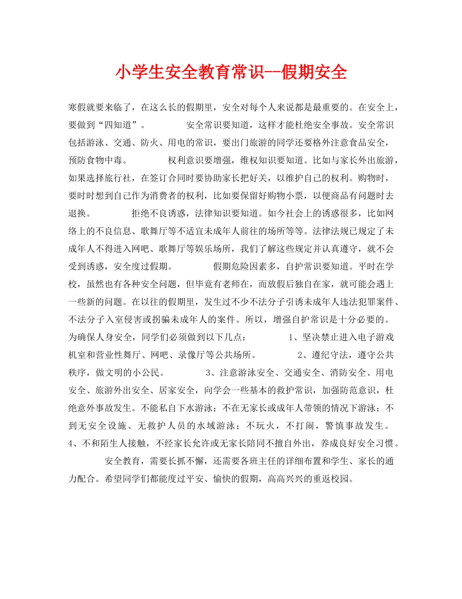 《安全常识-灾害防范》之小学生安全教育常识--假期安全 _第1页