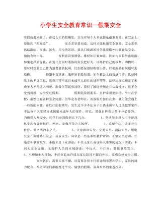 《安全常识-灾害防范》之小学生安全教育常识--假期安全 