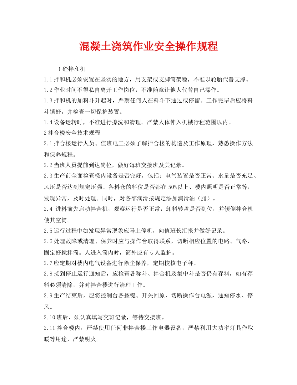 《安全操作规程》之混凝土浇筑作业安全操作规程 _第1页