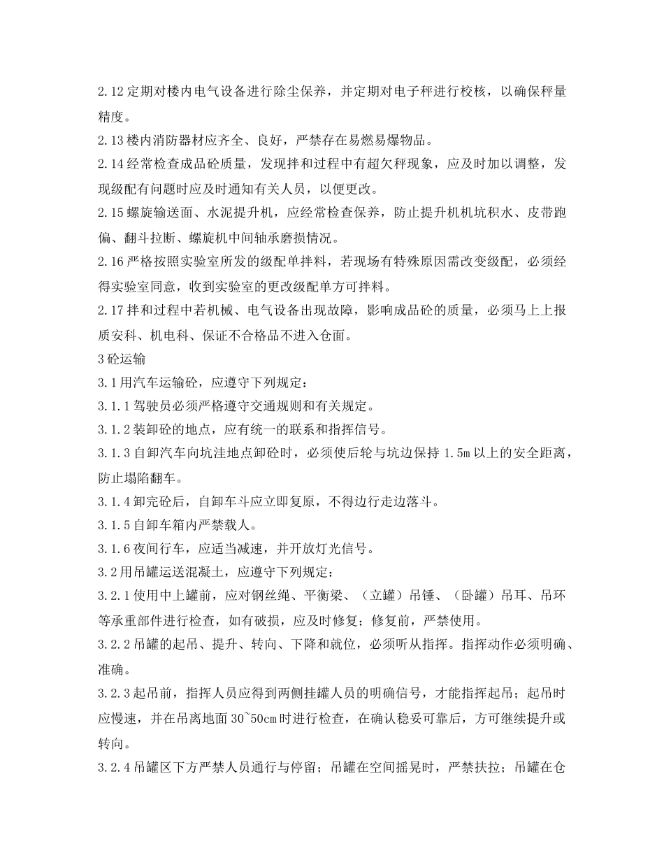 《安全操作规程》之混凝土浇筑作业安全操作规程 _第2页