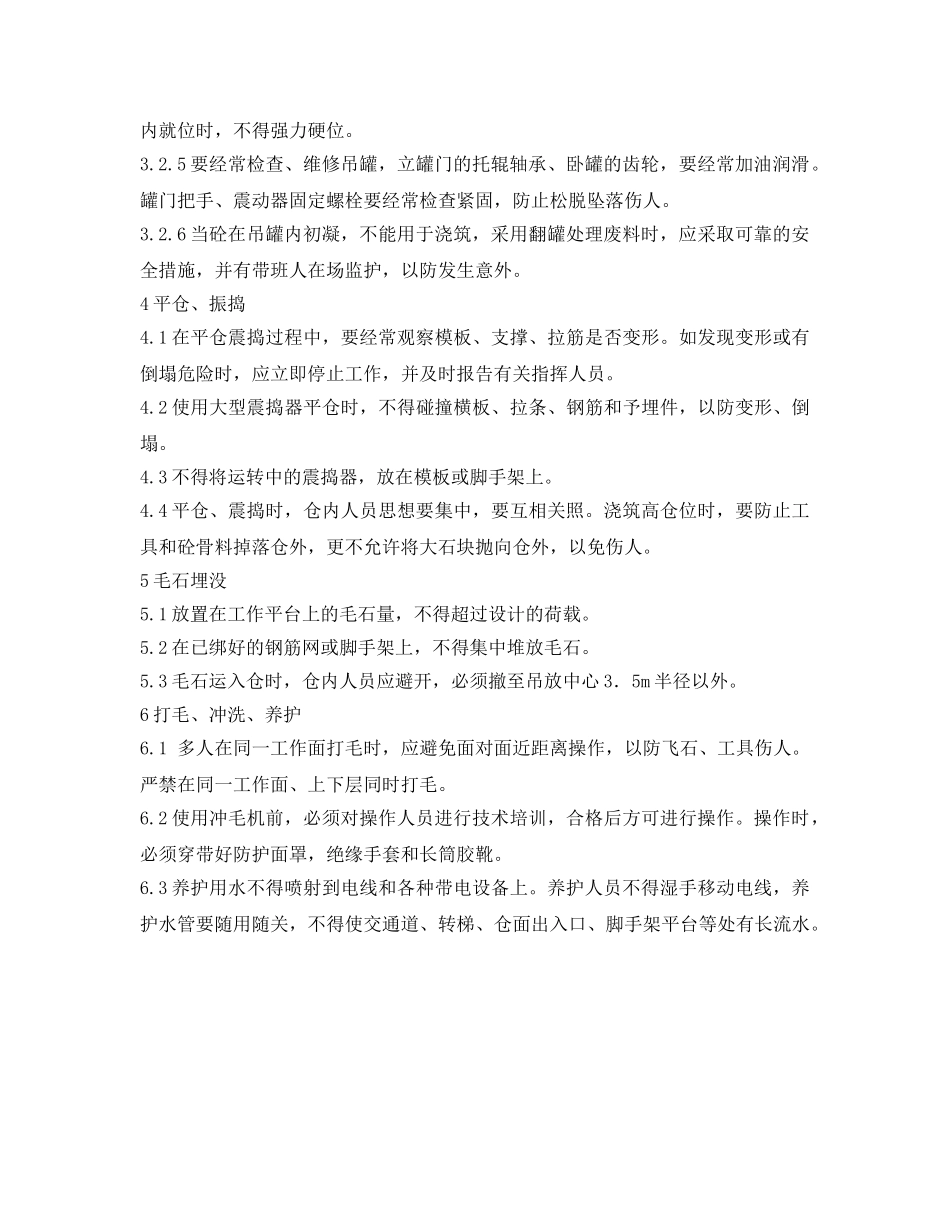 《安全操作规程》之混凝土浇筑作业安全操作规程 _第3页