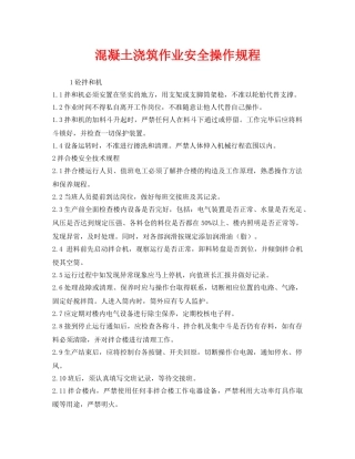 《安全操作规程》之混凝土浇筑作业安全操作规程 