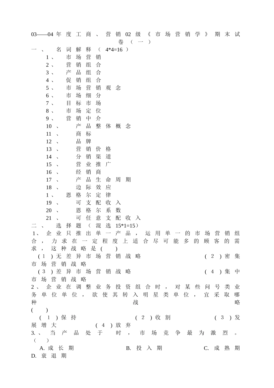 《市场营销学》期末试卷题库_第1页