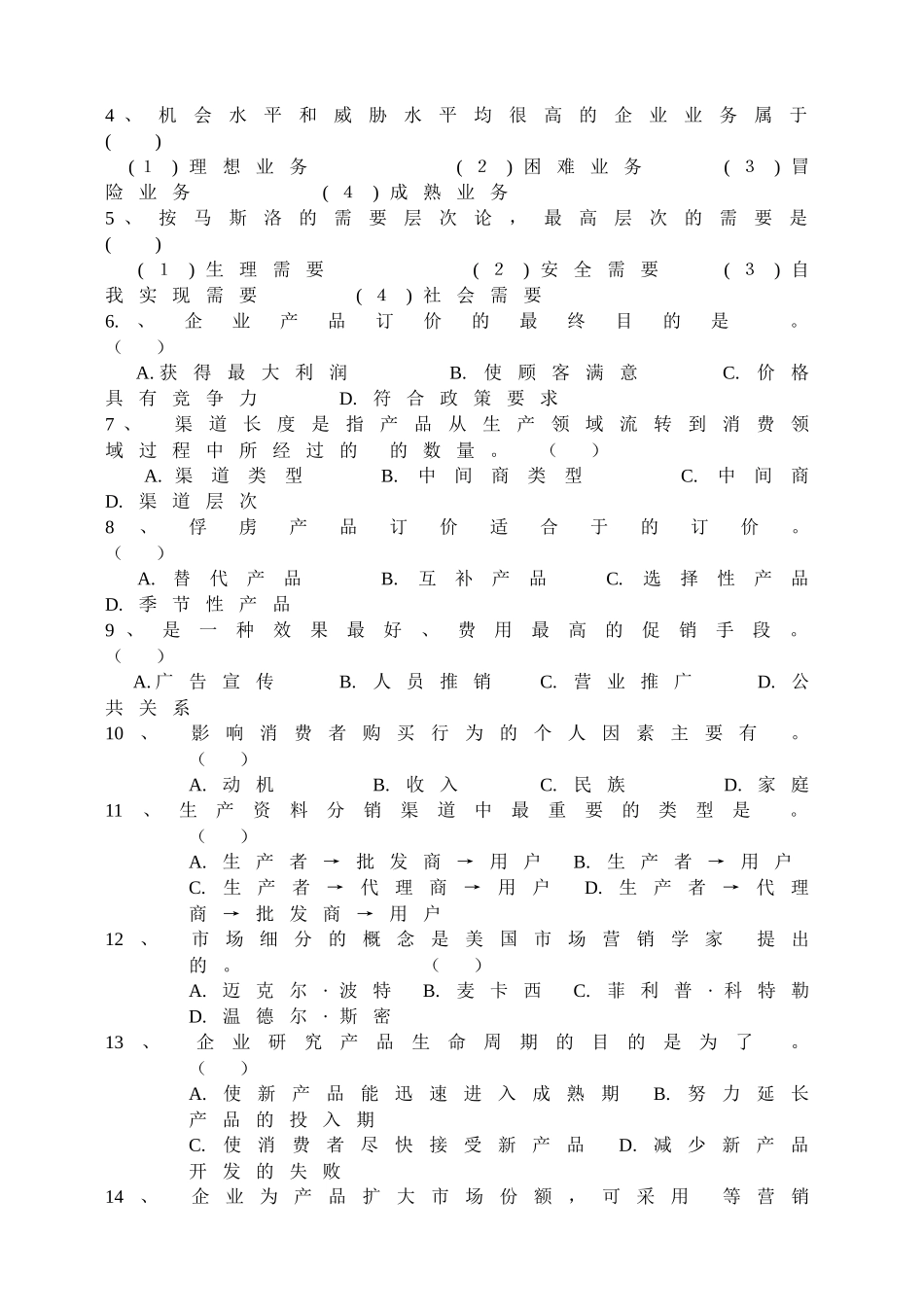 《市场营销学》期末试卷题库_第2页