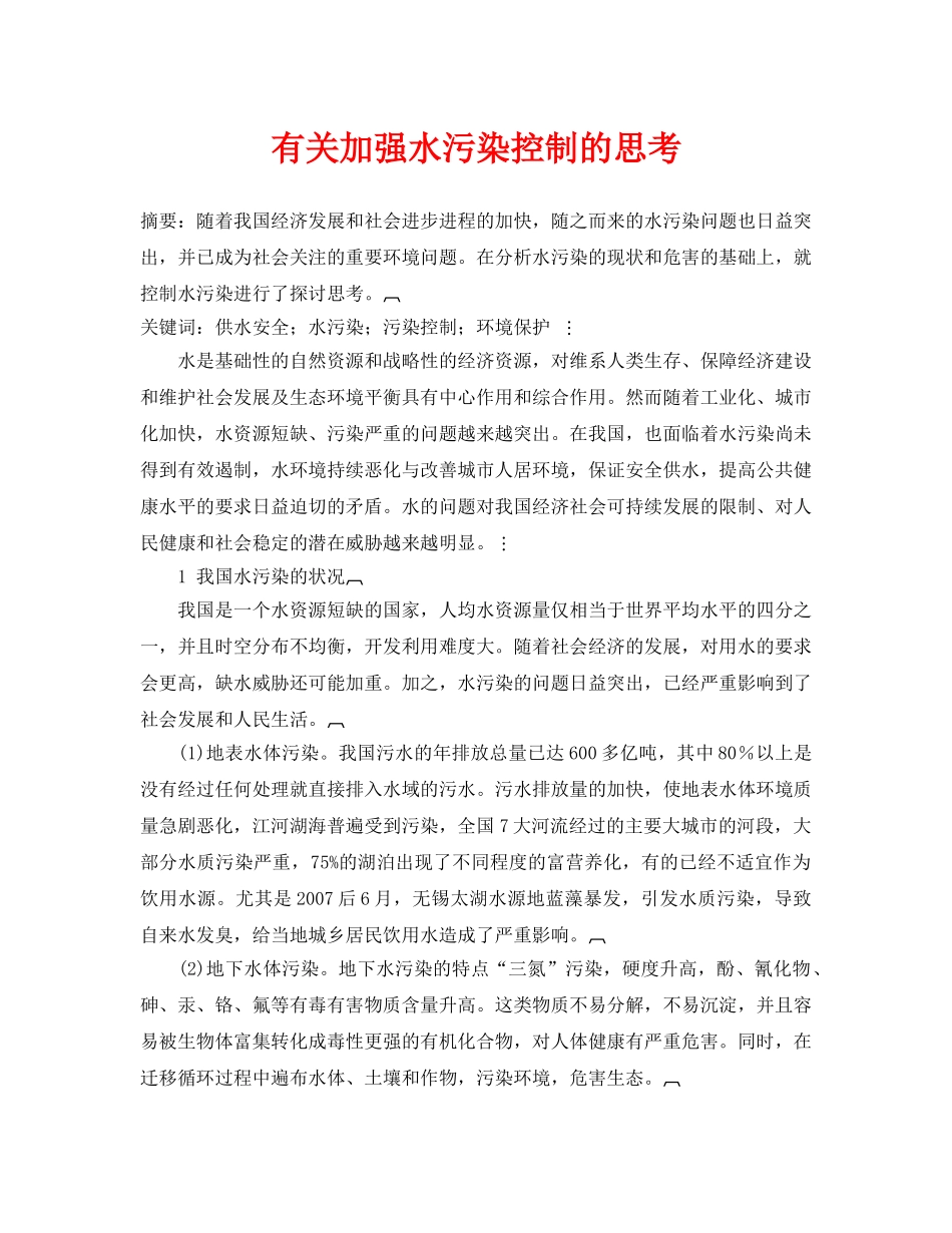 《安全管理论文》之有关加强水污染控制的思考 _第1页