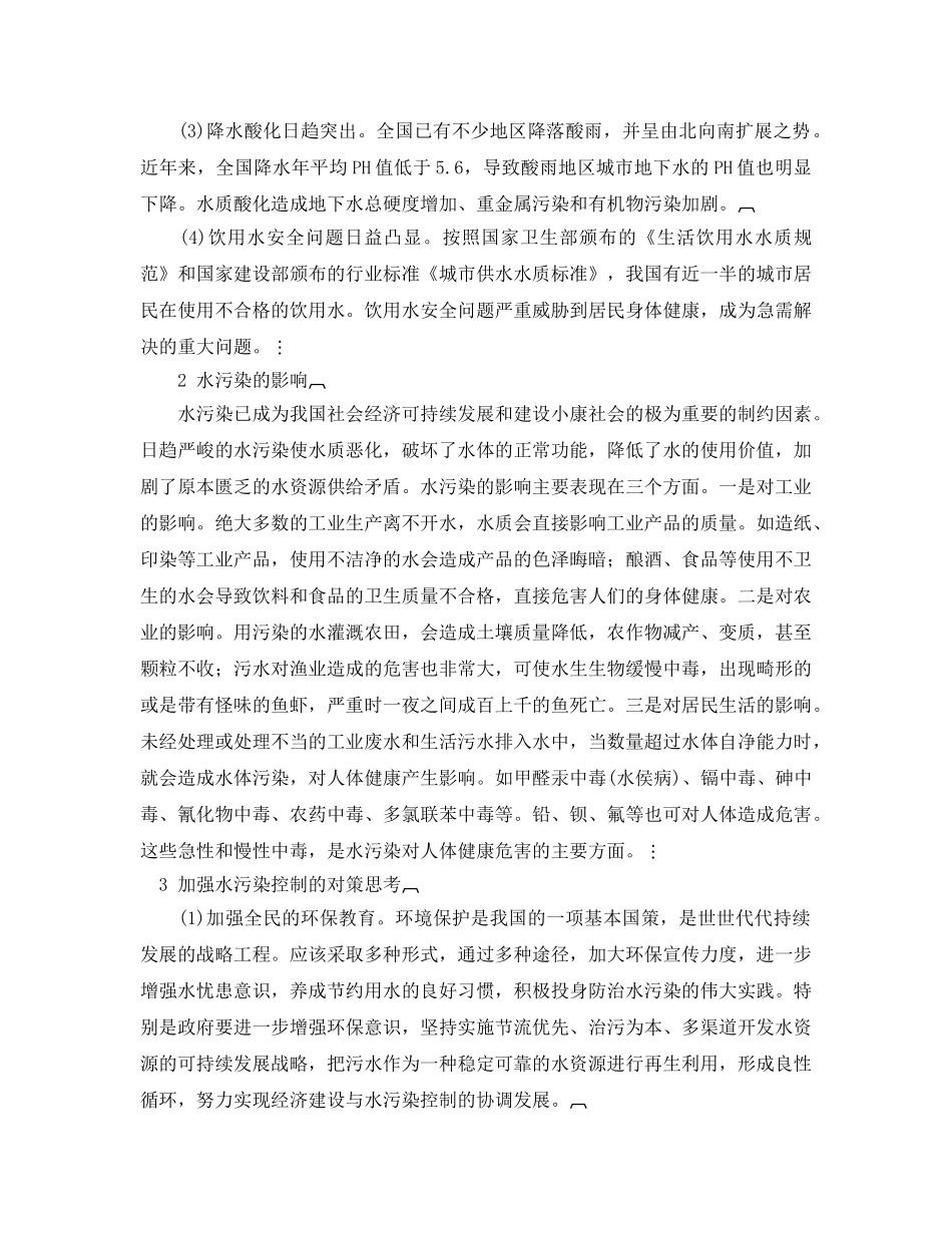 《安全管理论文》之有关加强水污染控制的思考 _第2页