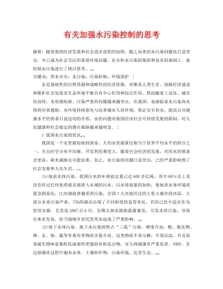《安全管理论文》之有关加强水污染控制的思考 