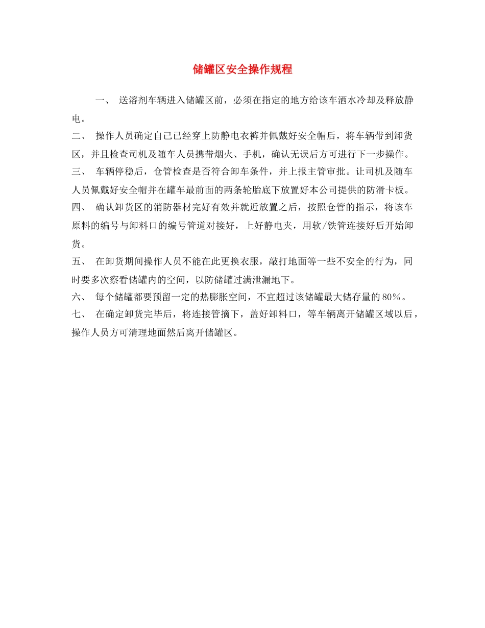 《安全操作规程》之储罐区安全操作规程 _第1页