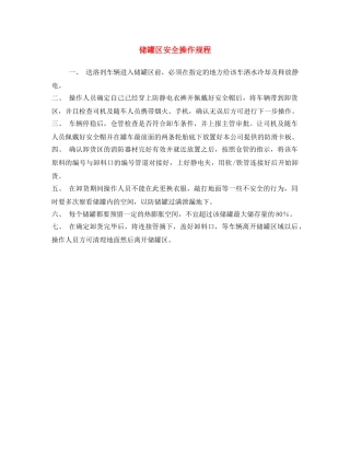 《安全操作规程》之储罐区安全操作规程 