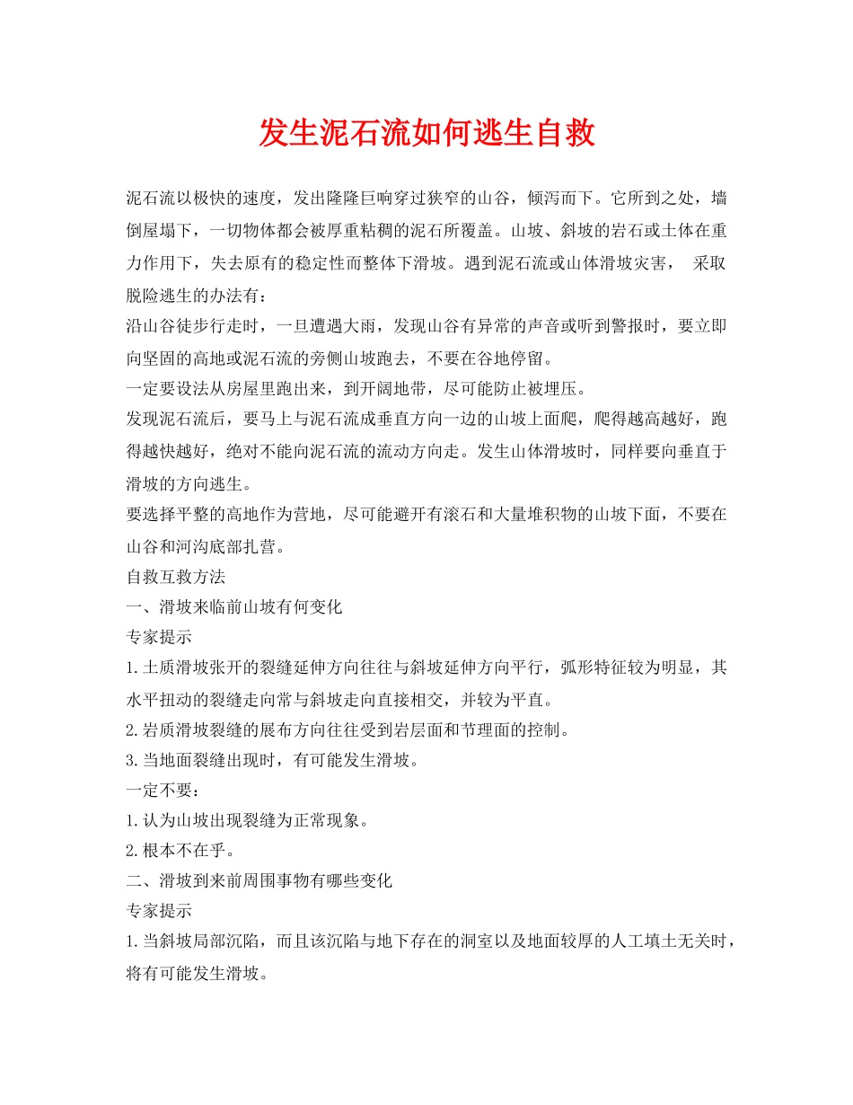 《安全常识-灾害防范》之发生泥石流如何逃生自救 _第1页