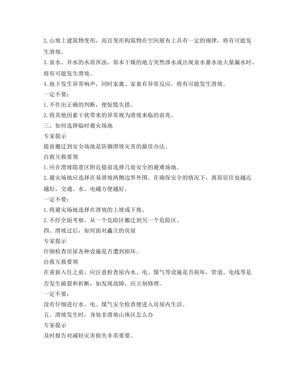 《安全常识-灾害防范》之发生泥石流如何逃生自救 _第2页