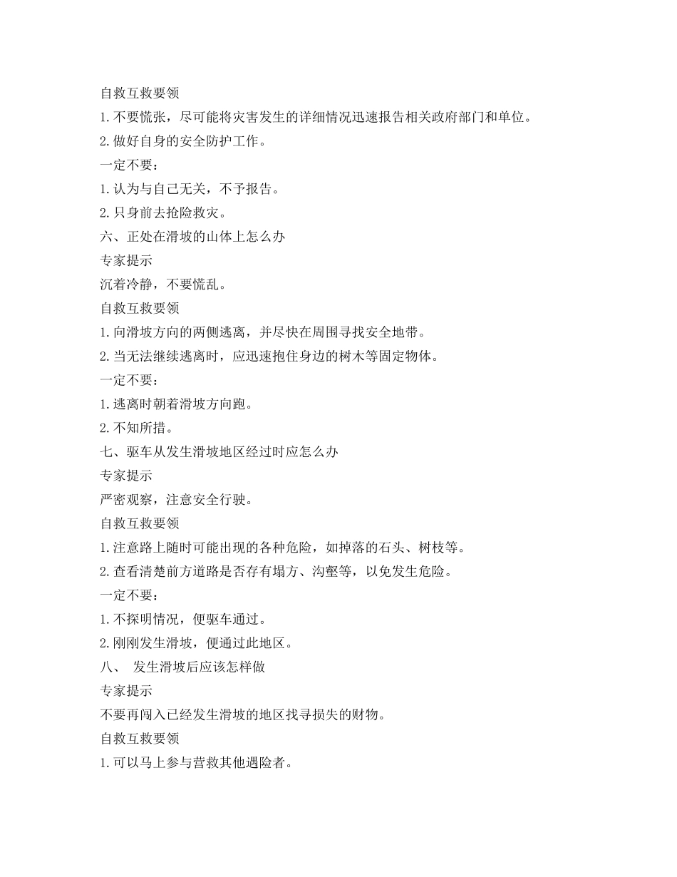 《安全常识-灾害防范》之发生泥石流如何逃生自救 _第3页