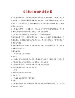 《安全常识-灾害防范》之发生泥石流如何逃生自救 