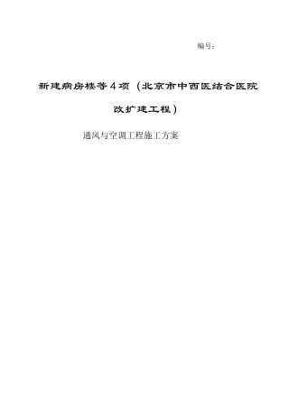 医院改扩建工程通风与空调工程施工方案
