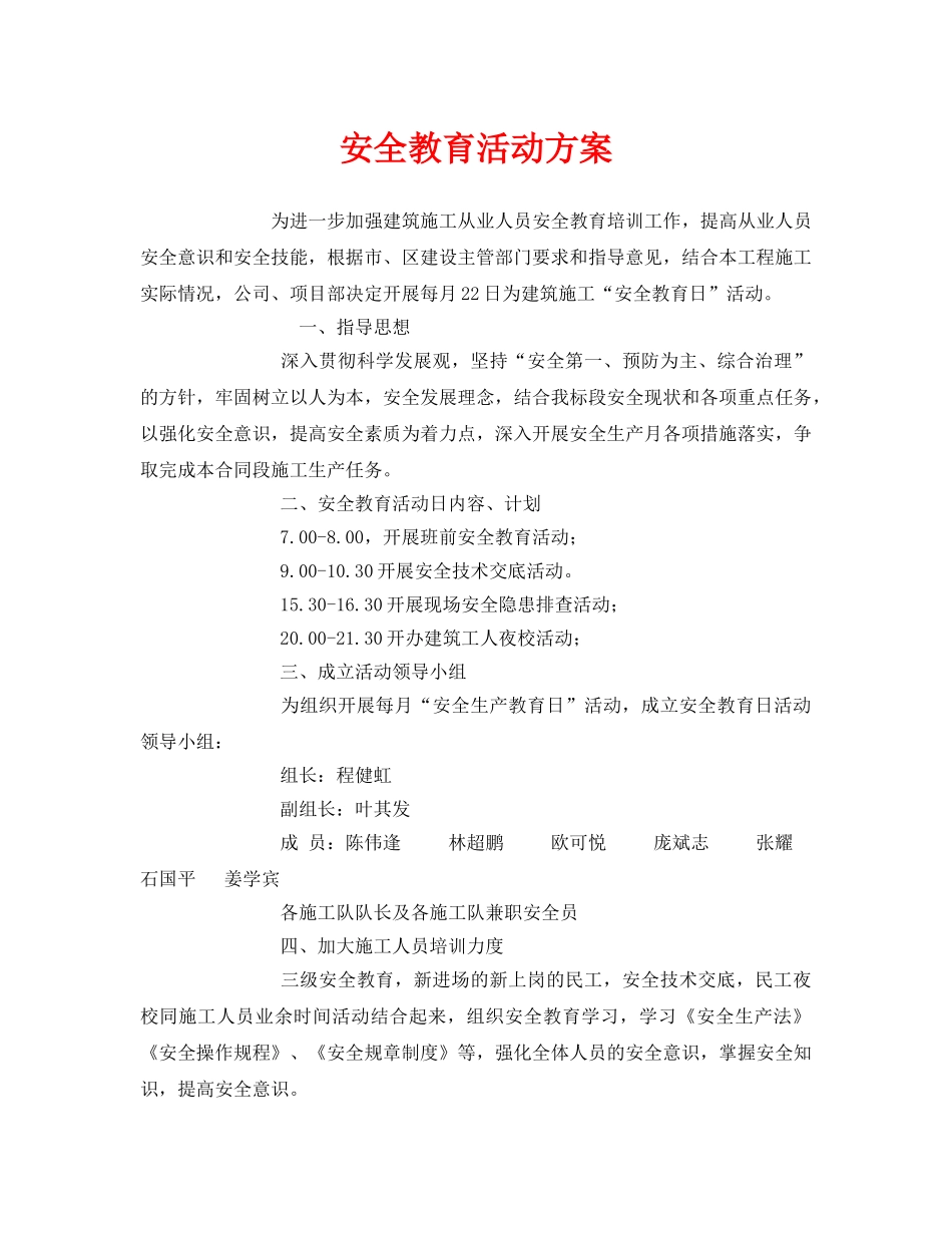 《安全管理文档》之安全教育活动方案 _第1页