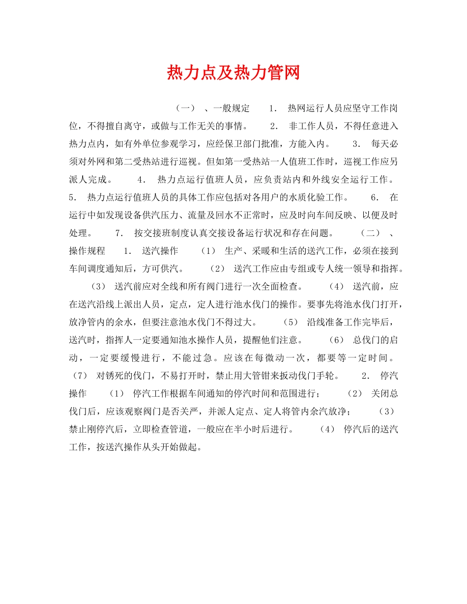 《安全操作规程》之热力点及热力管网 _第1页