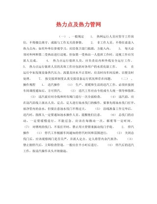 《安全操作规程》之热力点及热力管网 