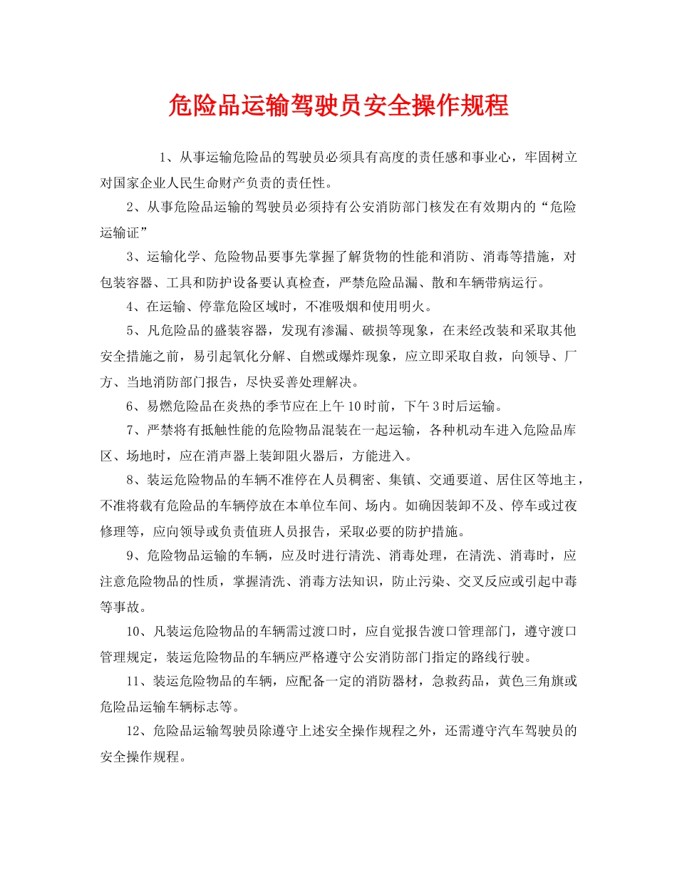 《安全操作规程》之危险品运输驾驶员安全操作规程 _第1页