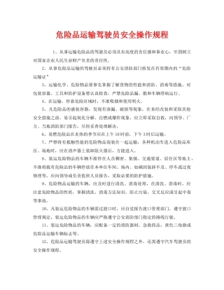 《安全操作规程》之危险品运输驾驶员安全操作规程 