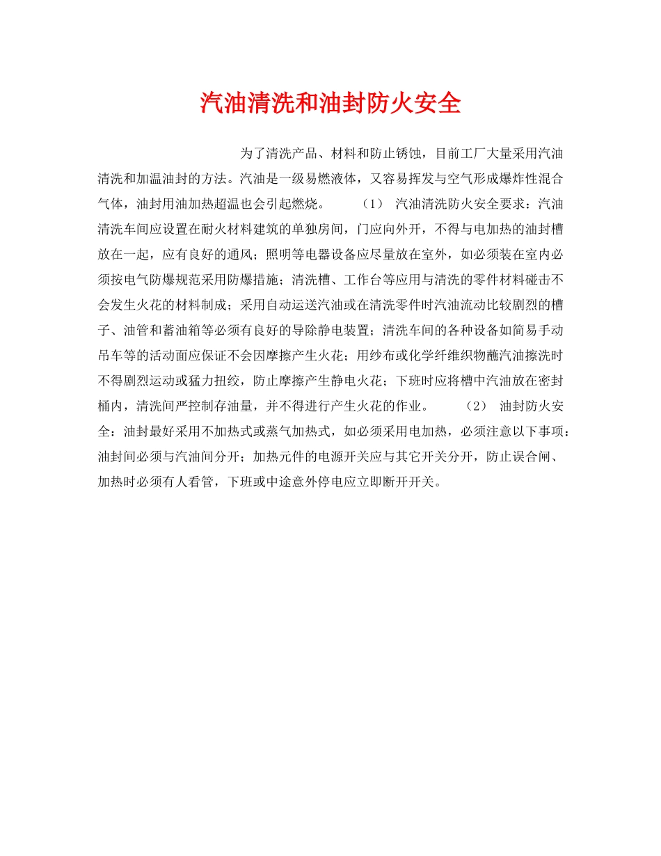 《安全管理》之汽油清洗和油封防火安全 _第1页