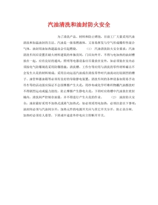 《安全管理》之汽油清洗和油封防火安全 