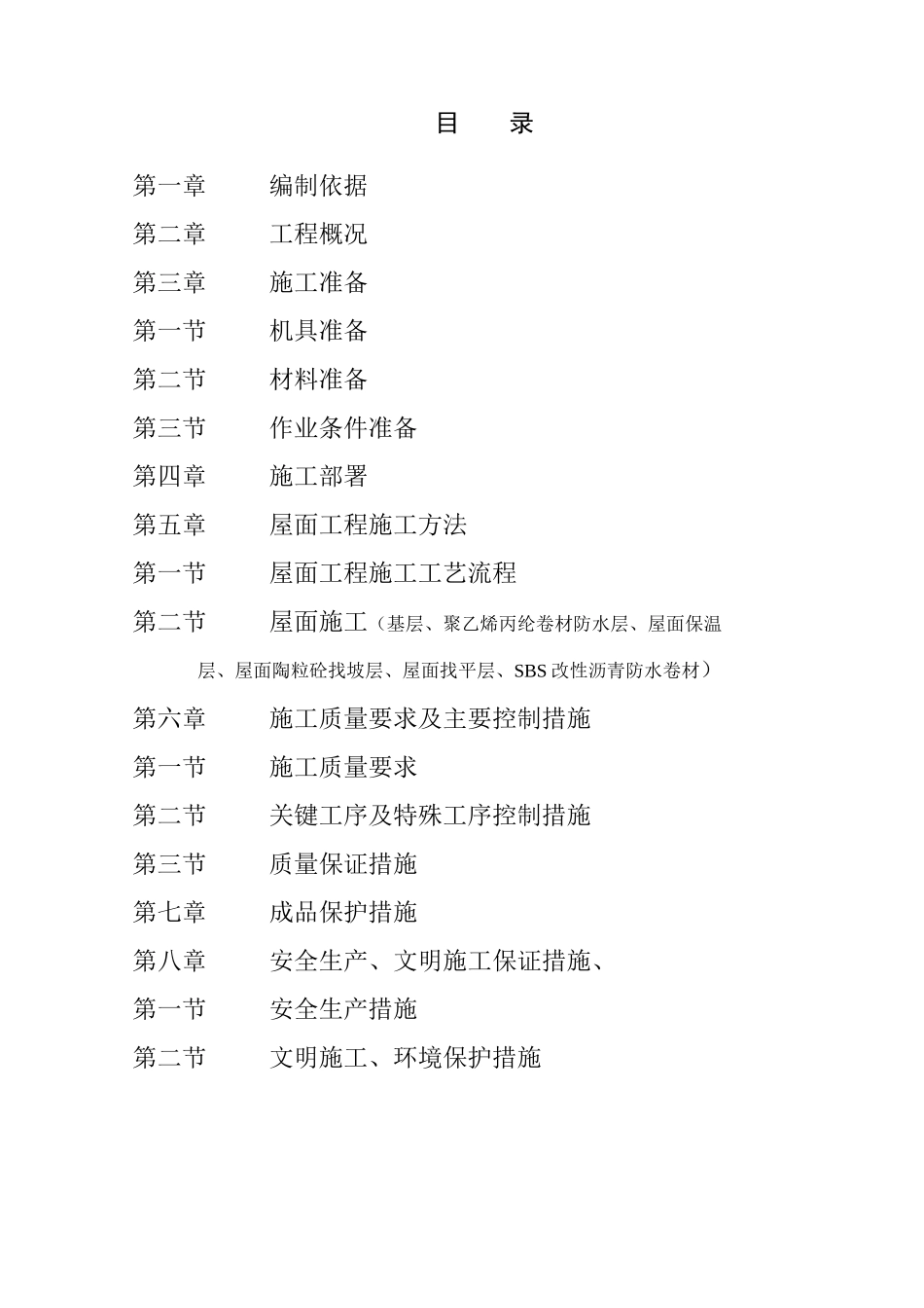 屋面防水工程专项施工方案_第1页