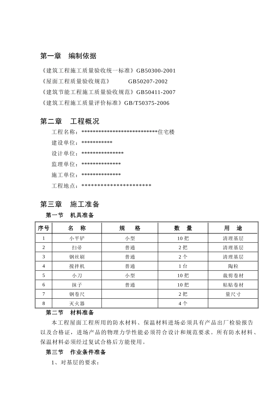 屋面防水工程专项施工方案_第2页