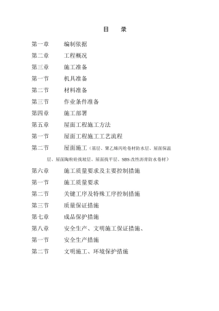 屋面防水工程专项施工方案