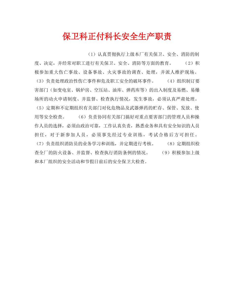 《安全管理》之保卫科正付科长安全生产职责 _第1页