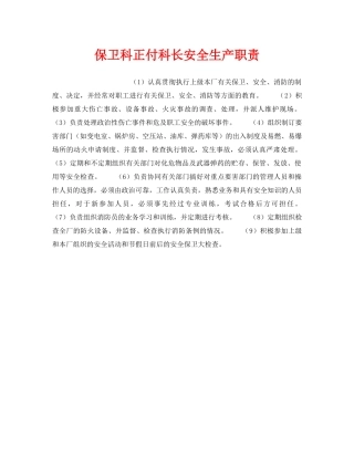 《安全管理》之保卫科正付科长安全生产职责 