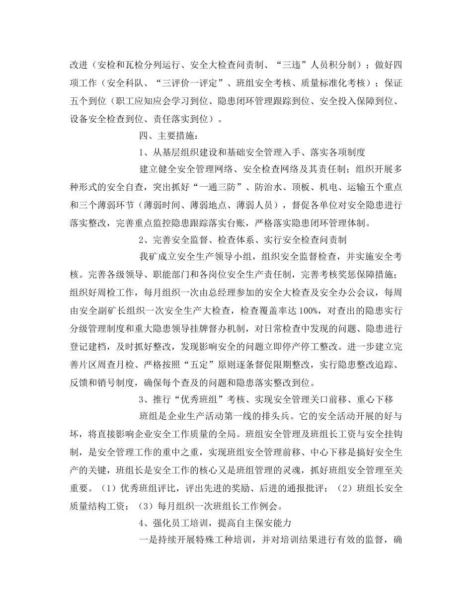 《安全管理文档》之2011年煤矿安全质量工作计划 _第2页