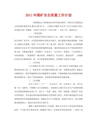 《安全管理文档》之2011年煤矿安全质量工作计划 