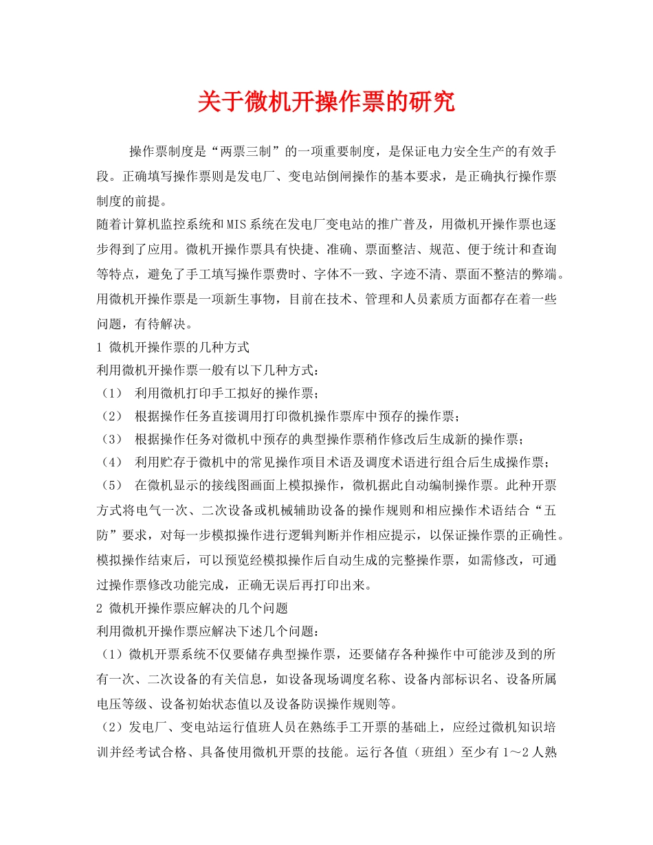 《安全管理》之关于微机开操作票的研究 _第1页