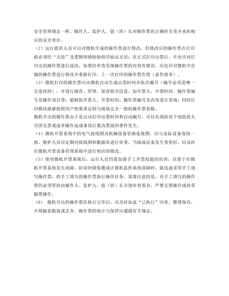 《安全管理》之关于微机开操作票的研究 _第3页