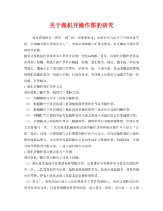 《安全管理》之关于微机开操作票的研究 
