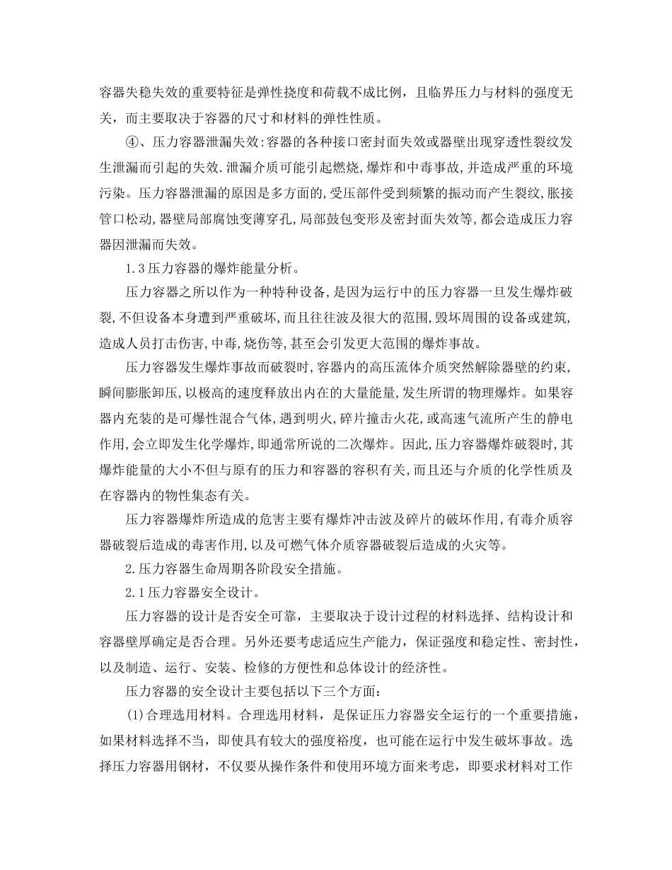 《安全管理论文》之压力容器生命周期危险因素分析及控制 _第3页