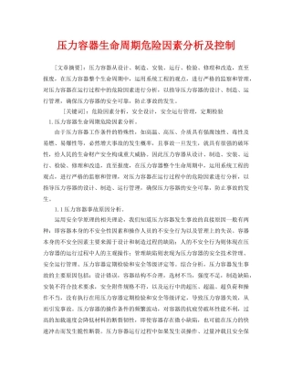 《安全管理论文》之压力容器生命周期危险因素分析及控制 